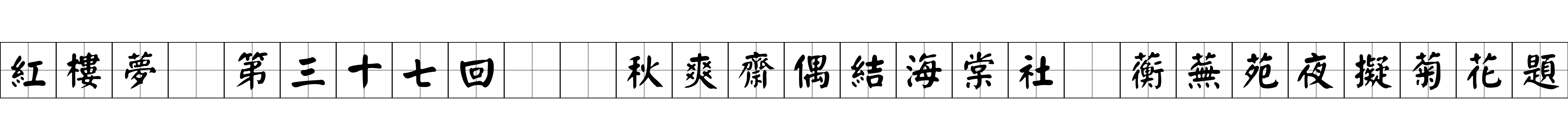 紅樓夢 第三十七回  秋爽齋偶結海棠社　蘅蕪苑夜擬菊花題